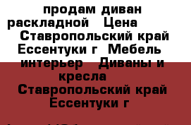 продам диван раскладной › Цена ­ 9 500 - Ставропольский край, Ессентуки г. Мебель, интерьер » Диваны и кресла   . Ставропольский край,Ессентуки г.